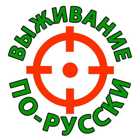 Выживание по-русски Блог